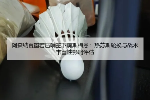 a-sen-na-xia-chuang-ruo-ya-shao-qian-xia-ao-si-mei-en-re-su-si-lun-huan-yu-zhan-shu-feng-fu-xing-ying-xiang-ping-gu-2-990.jpg