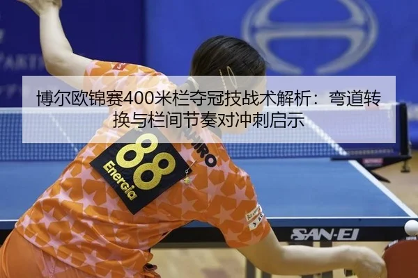 bo-er-ou-jin-sai-mi-lan-duo-guan-ji-zhan-shu-jie-xi-wan-dao-zhuan-huan-yu-lan-jian-jie-zou-dui-chong-ci-qi-shi-2-458.jpg