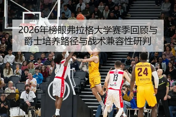 nian-bang-yan-fu-la-ge-da-xue-sai-ji-hui-gu-yu-jue-shi-pei-yang-lu-jing-yu-zhan-shu-jian-rong-xing-yan-pan-2-509.jpg