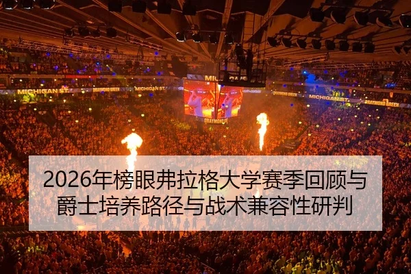 nian-bang-yan-fu-la-ge-da-xue-sai-ji-hui-gu-yu-jue-shi-pei-yang-lu-jing-yu-zhan-shu-jian-rong-xing-yan-pan-3-890.jpg