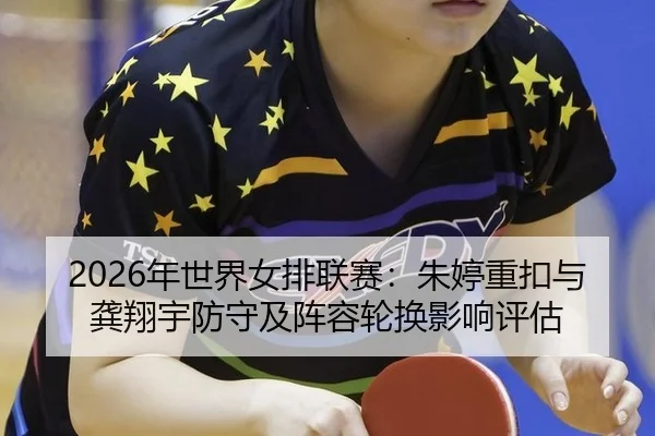 nian-shi-jie-nv-pai-lian-sai-zhu-ting-zhong-kou-yu-gong-xiang-yu-fang-shou-ji-zhen-rong-lun-huan-ying-xiang-ping-gu-3-992.jpg