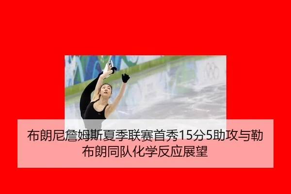 bu-lang-ni-zhan-mu-si-xia-ji-lian-sai-shou-xiu-fen-zhu-gong-yu-lei-bu-lang-tong-dui-hua-xue-fan-ying-zhan-wang-2-729.jpg