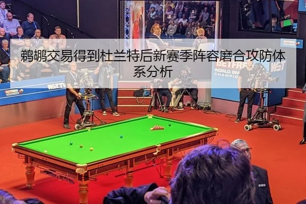 鹈鹕交易得到杜兰特后新赛季阵容磨合攻防体系分析