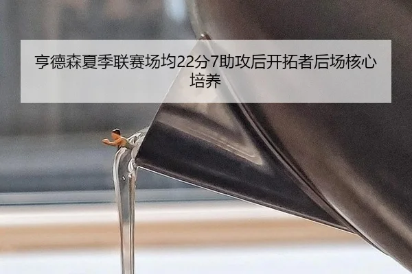heng-de-sen-xia-ji-lian-sai-chang-jun-fen-zhu-gong-hou-kai-tuo-zhe-hou-chang-he-xin-pei-yang-2-917.jpg