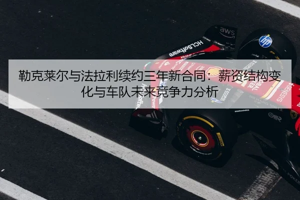 lei-ke-lai-er-yu-fa-la-li-xu-yue-san-nian-xin-he-tong-xin-zi-jie-gou-bian-hua-yu-che-dui-wei-lai-jing-zheng-li-fen-xi-3-545.jpg