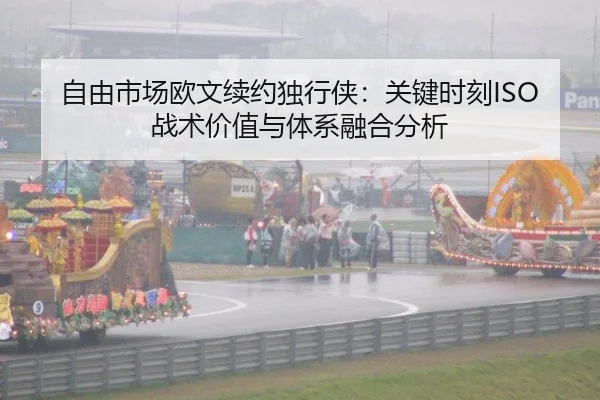 自由市场欧文续约独行侠：关键时刻ISO战术价值与体系融合分析